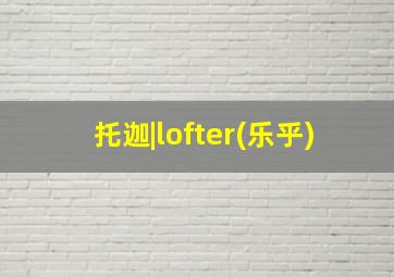 托迦|lofter(乐乎)